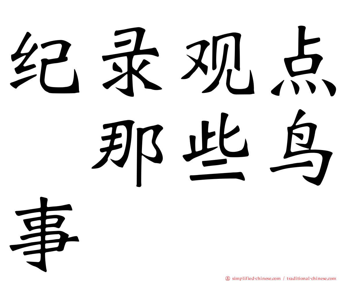 纪录观点　那些鸟事